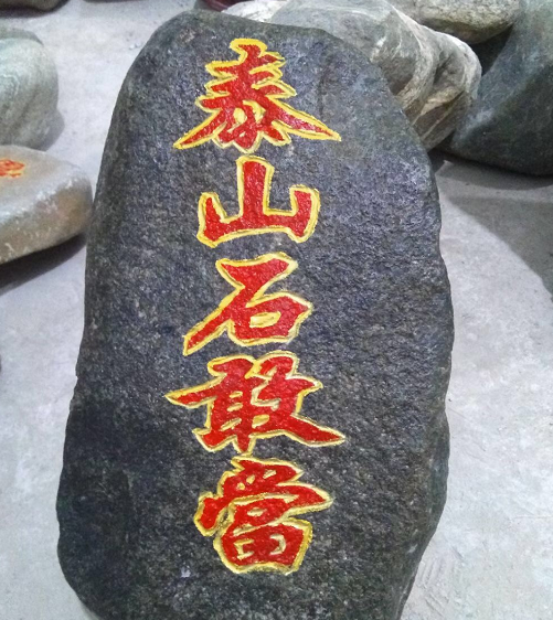 泰山石敢當怎么擺放才正確？