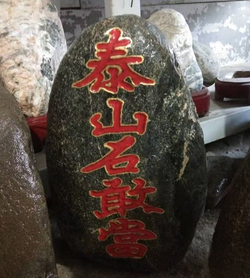 泰山石敢當(dāng)可以放臥室嗎？怎么擺放？