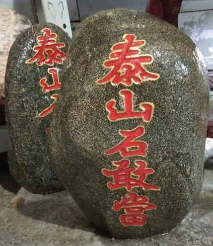 石頭上寫泰山石敢當(dāng)什么意思？能起作用嗎？