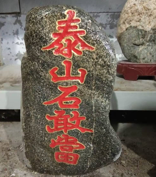 泰山石敢當(dāng)可以化解天斬煞嗎？