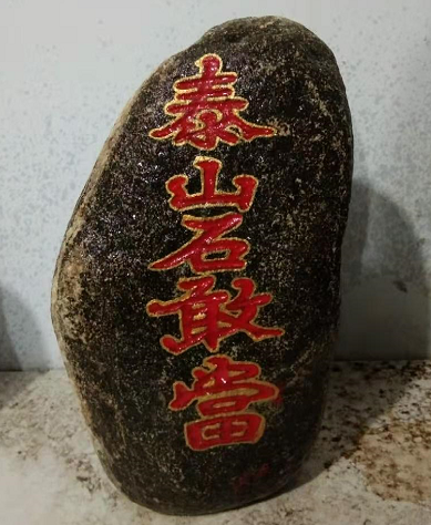 泰山石敢當(dāng)如何擋煞？要沖道擺放嗎？