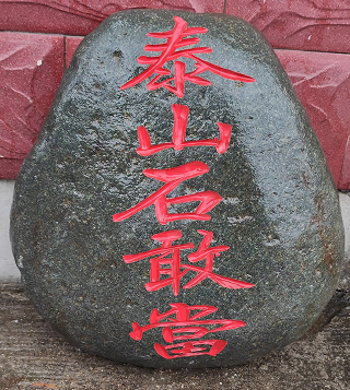 哪有正宗泰山石敢當(dāng)賣？