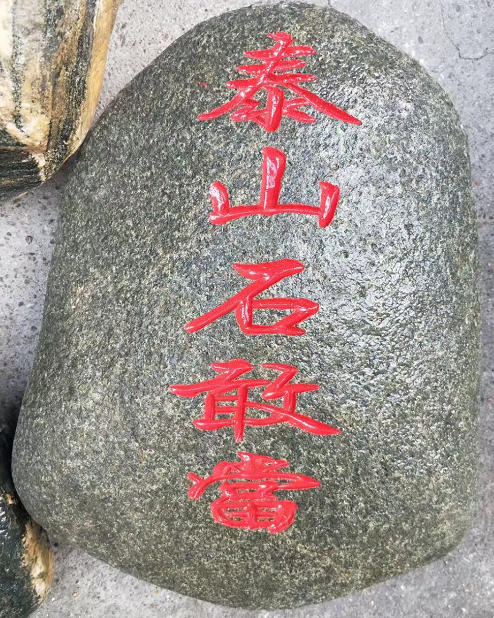 泰山石敢當(dāng)一定要用泰山石頭嗎？