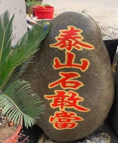 泰山石有定制廠家和擺件旗艦店嗎？