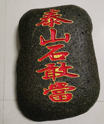 泰山石敢當(dāng)挑選什么樣的比較好？