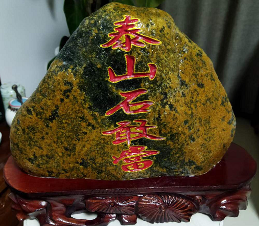 石頭刻泰山石敢當(dāng)可以擋路沖煞嗎？有效嗎？
