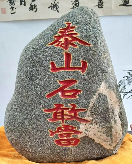 泰山石敢當(dāng)貼墻上有什么要求？