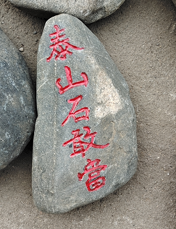 家里可以擺放兩塊泰山石敢當(dāng)嗎？