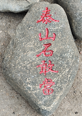 大門(mén)對(duì)空宅可以用泰山石敢當(dāng)化解嗎？
