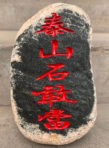 泰山石敢當(dāng)放底座上嗎？都帶木底座嗎？