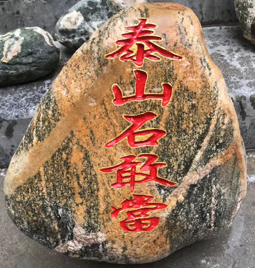 泰山石敢當(dāng)會(huì)危害別人嗎？
