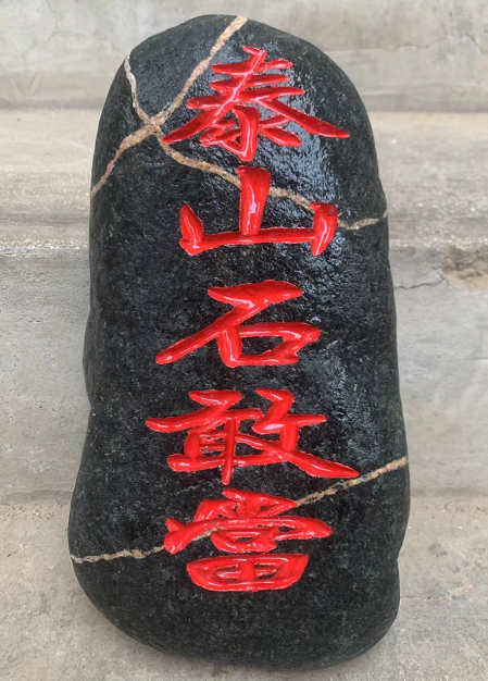 泰山石敢當(dāng)是干什么用的？