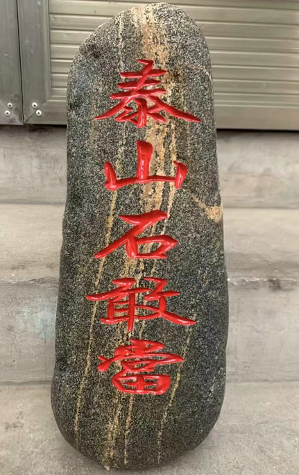 泰山石和泰山石敢當有啥區(qū)別？