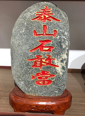 怎樣安裝泰山石敢當(dāng)？