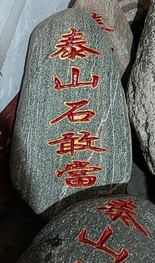 泰山石敢當(dāng)真貨哪里有賣(mài)？