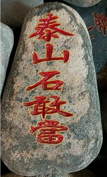 八卦圖泰山石敢當(dāng)是什么意思？