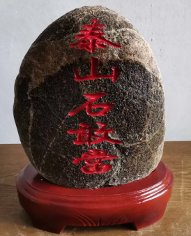 泰山石敢當(dāng)大了好還是小了好？