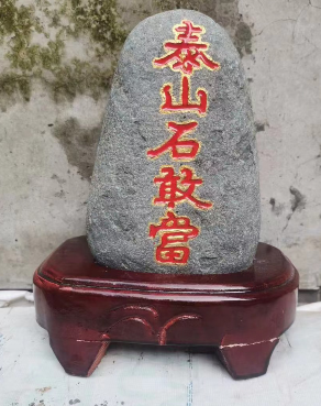 大路朝向房子泰山石敢當(dāng)能化解嗎？