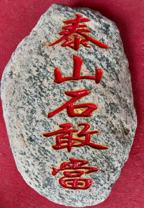 缺角的房子擺泰山石敢當有用么？
