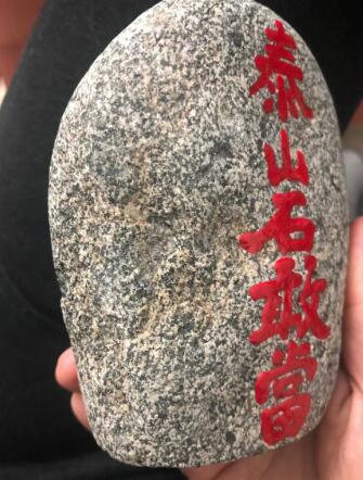 泰山石切底了還有價值嗎？