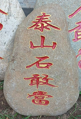 在哪可以購(gòu)買(mǎi)到真正的泰山石敢當(dāng)？