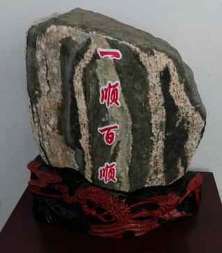 泰山石必須有字才有效果嗎？