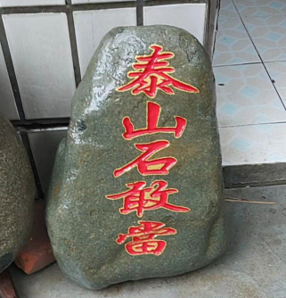 泰山石敢當(dāng)網(wǎng)上能買(mǎi)到真的嗎？